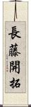 長藤開拓 Scroll