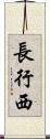 長行西 Scroll