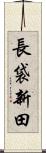 長袋新田 Scroll