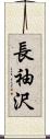 長袖沢 Scroll