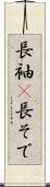 長袖(P) Scroll