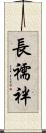 長襦袢 Scroll