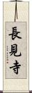 長見寺 Scroll