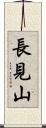 長見山 Scroll