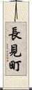 長見町 Scroll