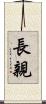 長親 Scroll
