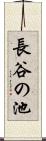 長谷の池 Scroll