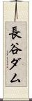 長谷ダム Scroll