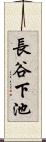 長谷下池 Scroll