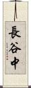 長谷中 Scroll