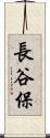 長谷保 Scroll