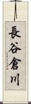 長谷倉川 Scroll
