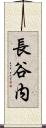 長谷内 Scroll