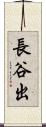 長谷出 Scroll