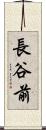 長谷前 Scroll