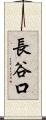 長谷口 Scroll