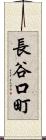 長谷口町 Scroll