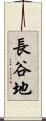 長谷地 Scroll