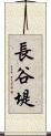 長谷堤 Scroll