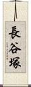 長谷塚 Scroll