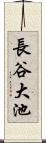 長谷大池 Scroll