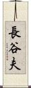 長谷夫 Scroll