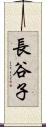 長谷子 Scroll