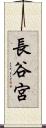 長谷宮 Scroll