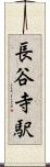 長谷寺駅 Scroll