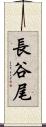 長谷尾 Scroll