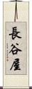 長谷屋 Scroll