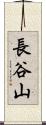 長谷山 Scroll