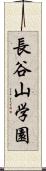 長谷山学園 Scroll