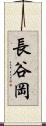 長谷岡 Scroll