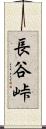長谷峠 Scroll