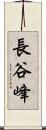 長谷峰 Scroll