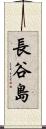 長谷島 Scroll