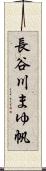 長谷川まゆ帆 Scroll