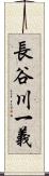 長谷川一義 Scroll