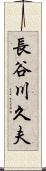 長谷川久夫 Scroll