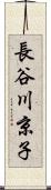 長谷川京子 Scroll