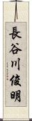 長谷川俊明 Scroll