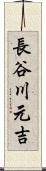 長谷川元吉 Scroll