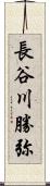 長谷川勝弥 Scroll