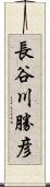 長谷川勝彦 Scroll