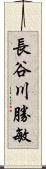 長谷川勝敏 Scroll