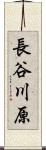 長谷川原 Scroll