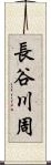 長谷川周 Scroll