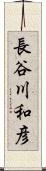 長谷川和彦 Scroll