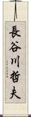 長谷川哲夫 Scroll